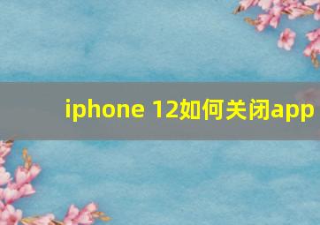 iphone 12如何关闭app